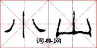 柯春海小山隶书怎么写