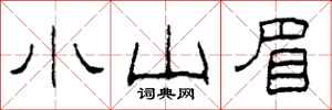 柯春海小山眉隶书怎么写