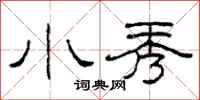 柯春海小秀隶书怎么写