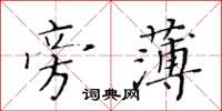 黄华生旁薄楷书怎么写