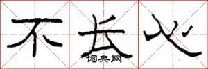 柯春海不长心隶书怎么写