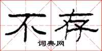 柯春海不存隶书怎么写