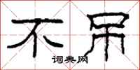 柯春海不吊隶书怎么写