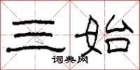 柯春海三始隶书怎么写