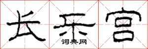 柯春海长乐宫隶书怎么写