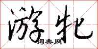 钱沛云游牝行书怎么写
