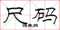 柯春海尺码隶书怎么写