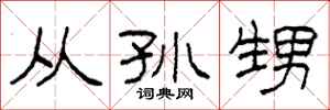 柯春海从孙甥隶书怎么写