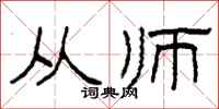 柯春海从师隶书怎么写