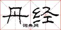 柯春海丹经隶书怎么写
