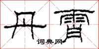 柯春海丹霄隶书怎么写
