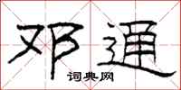 柯春海邓通隶书怎么写
