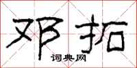 柯春海邓拓隶书怎么写