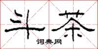 柯春海斗茶隶书怎么写