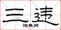 柯春海三违隶书怎么写