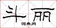 柯春海斗丽隶书怎么写