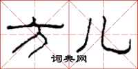 柯春海方儿隶书怎么写