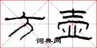 柯春海方壶隶书怎么写