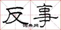 柯春海反事隶书怎么写