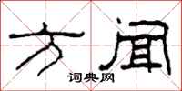 柯春海方闻隶书怎么写