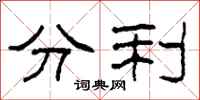 柯春海分利隶书怎么写