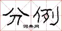 柯春海分例隶书怎么写