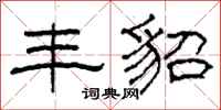 柯春海丰貂隶书怎么写