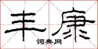 柯春海丰康隶书怎么写