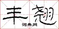 柯春海丰翘隶书怎么写
