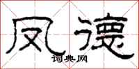 柯春海凤德隶书怎么写