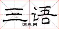 柯春海三语隶书怎么写