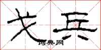 柯春海戈兵隶书怎么写