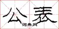 柯春海公表隶书怎么写
