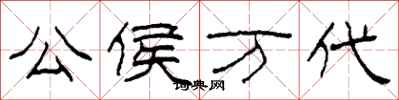 柯春海公侯万代隶书怎么写