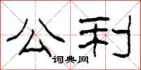 柯春海公利隶书怎么写