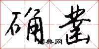 钱沛云确凿行书怎么写