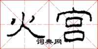 柯春海火宫隶书怎么写