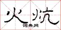 柯春海火炕隶书怎么写
