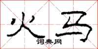 柯春海火马隶书怎么写