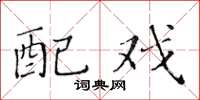 黄华生配戏楷书怎么写