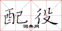 黄华生配役楷书怎么写