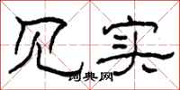 柯春海见实隶书怎么写