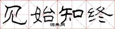 柯春海见始知终隶书怎么写