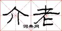 柯春海介老隶书怎么写