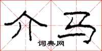 柯春海介马隶书怎么写