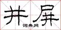 柯春海井屏隶书怎么写