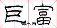柯春海巨富隶书怎么写