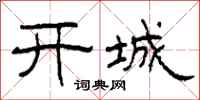 柯春海开城隶书怎么写