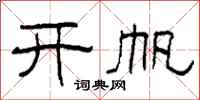 柯春海开帆隶书怎么写