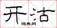 柯春海开沽隶书怎么写